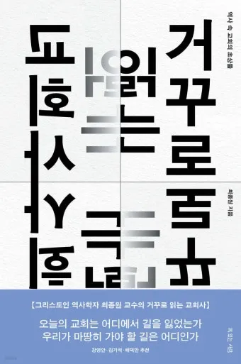 거꾸로 읽는 교회사 북토크 참여 후기와 역사 해석의 시선_8