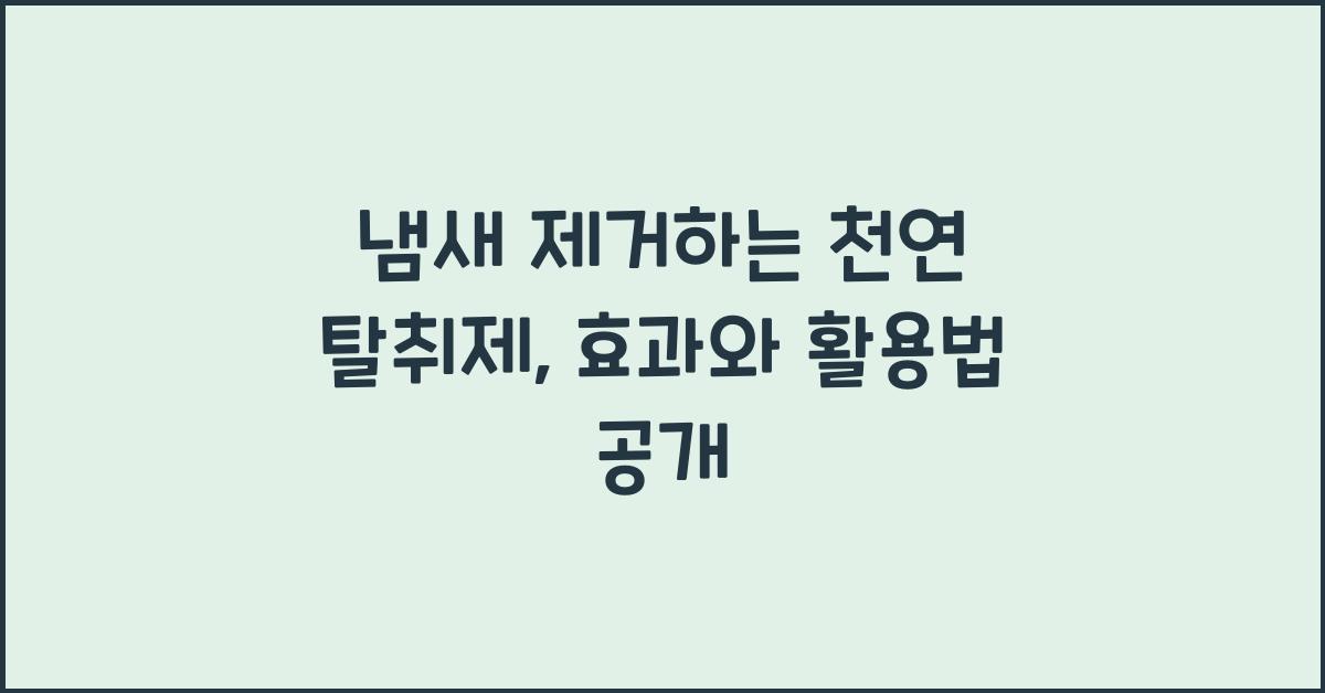 냄새 제거하는 천연 탈취제