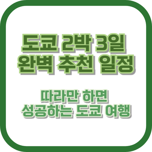 도쿄 2박 3일 완벽 추천 일정: 따라만 하면 성공하는 도쿄 여행