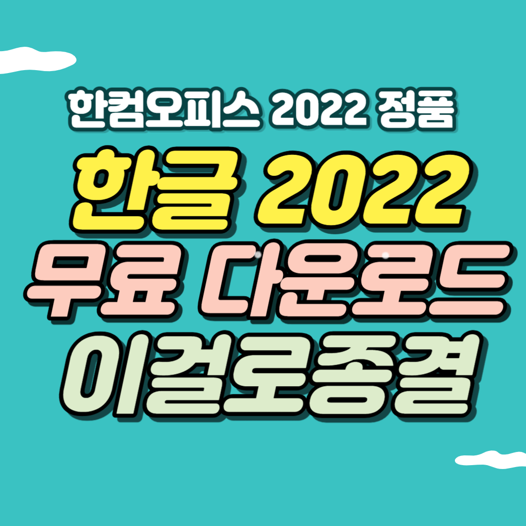한컴오피스2022 무료 설치