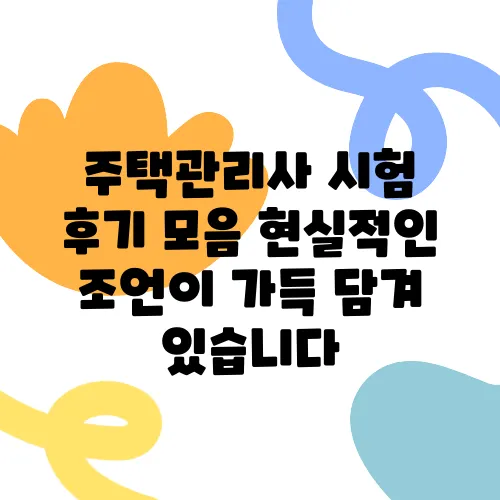 주택관리사 시험 후기 모음 현실적인 조언이 가득 담겨 있습니다