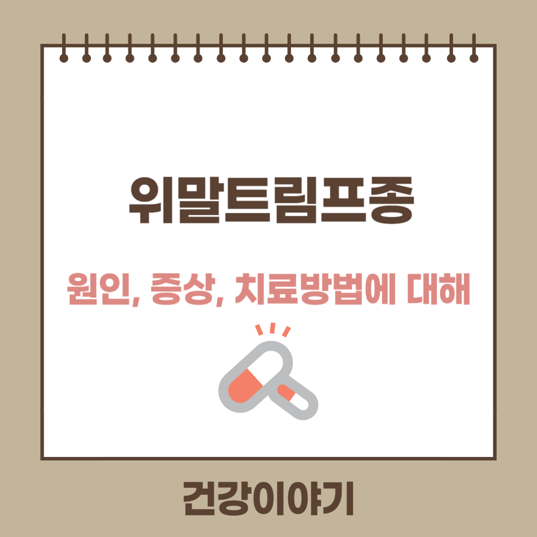 위말트림프종이란