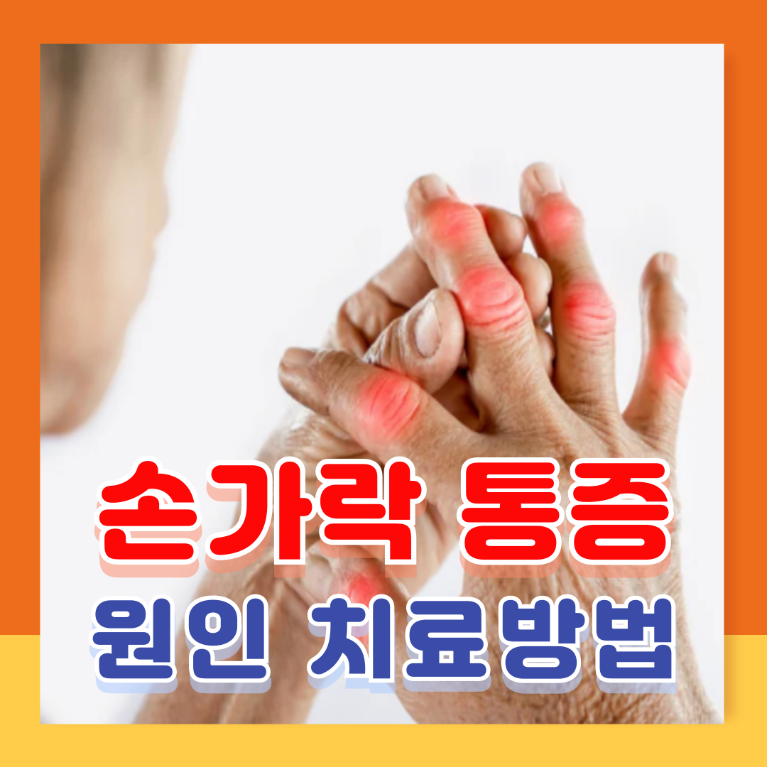 손가락 마디 관절 통증 원인 치료방법