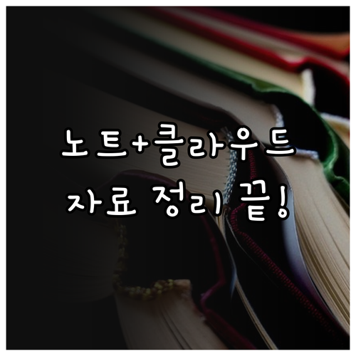 노트 앱과 클라우드 저장소를 활용한 ..