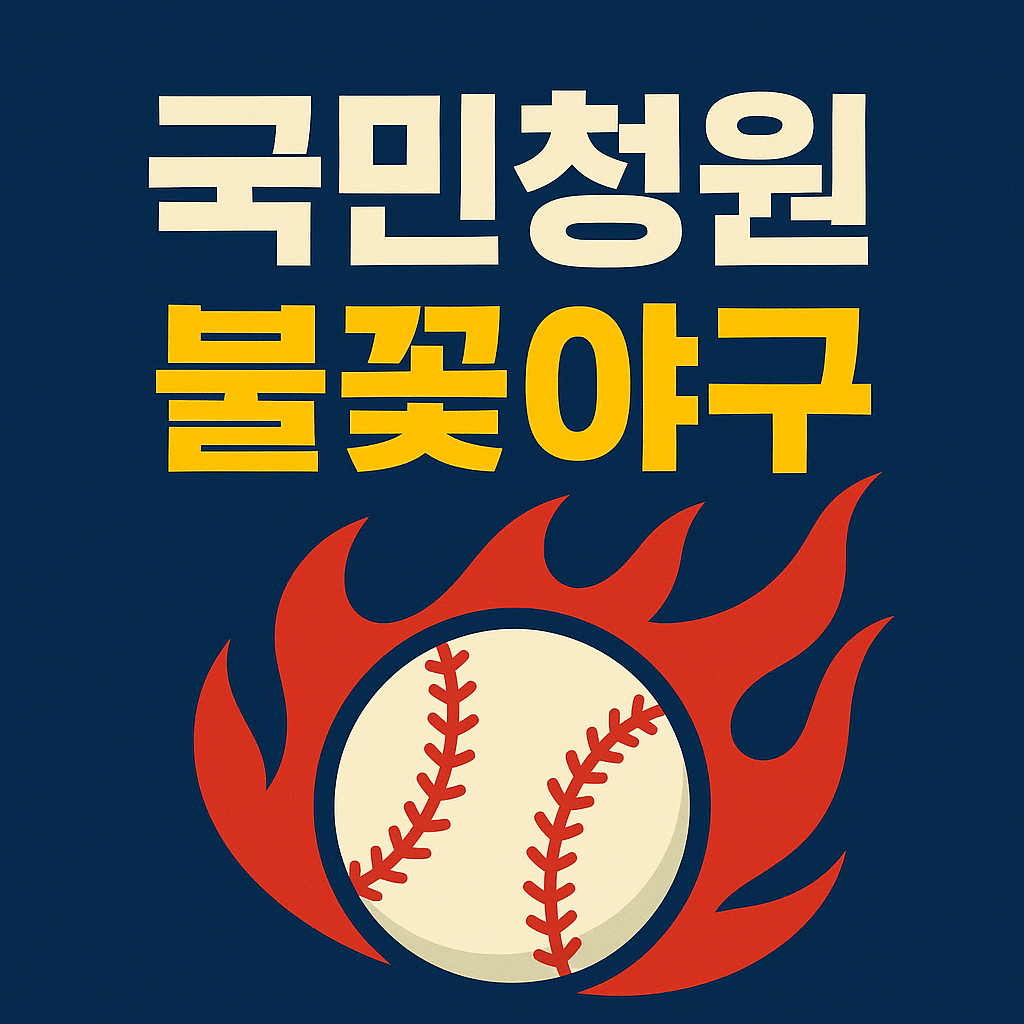 불꽃야구 국민청원