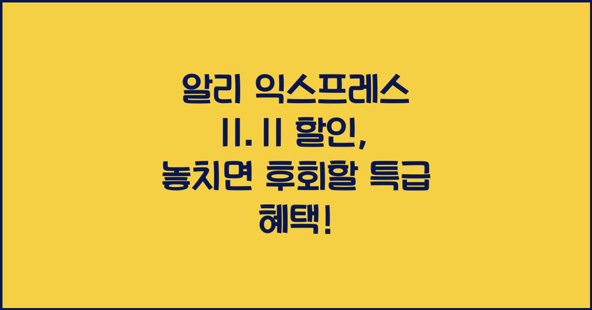 알리 익스프레스 11.11 할인