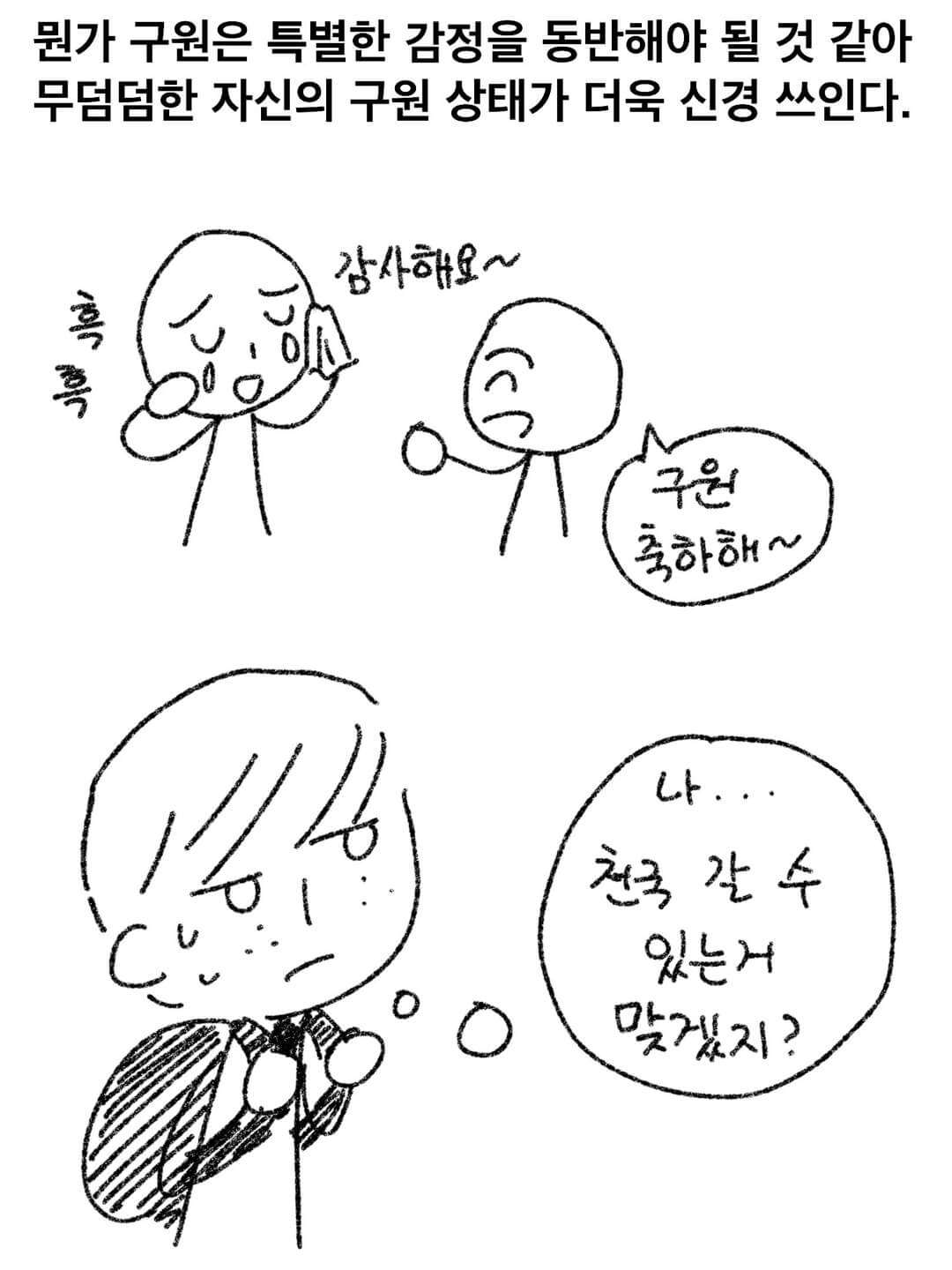 뭔가 구원은 특별한 감정을 동반해야 될 것 같아 무덤덤한 자신의 구원 상태가 더욱 신경 쓰인다.