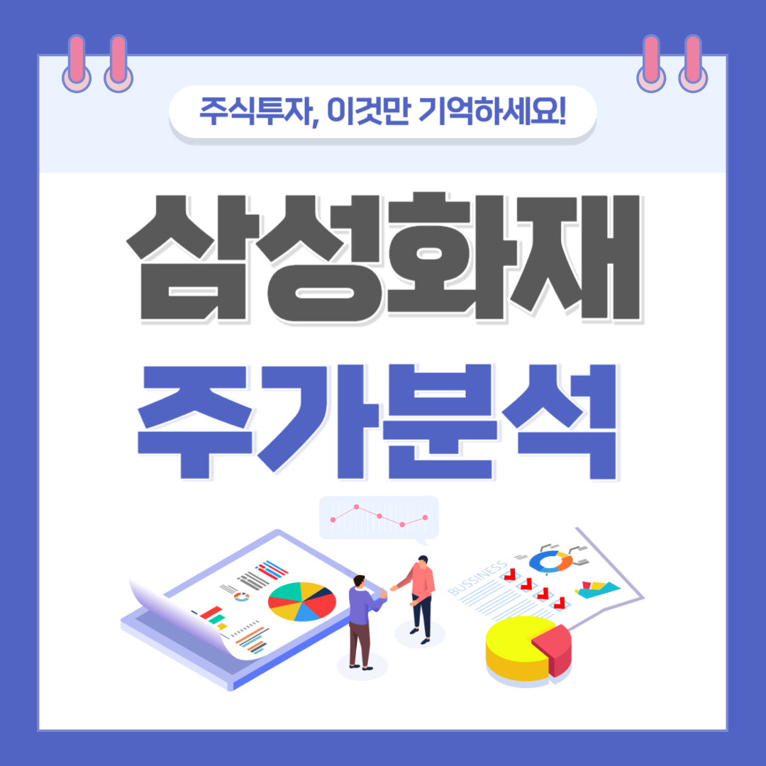 삼성화재 주가 주식 전망