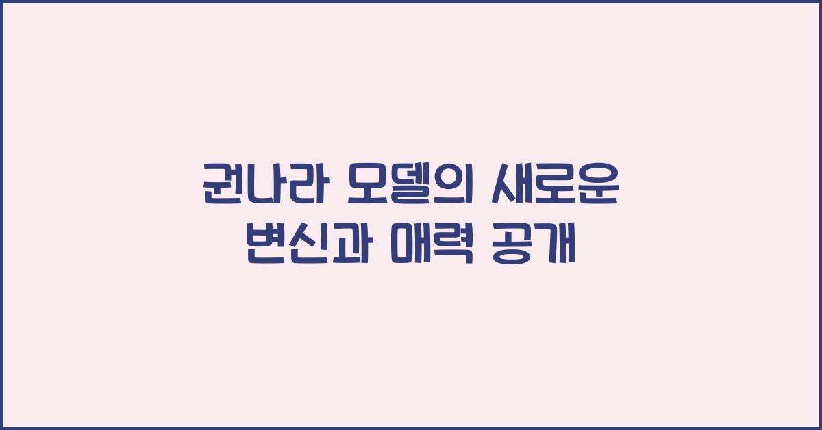 권나라 모델