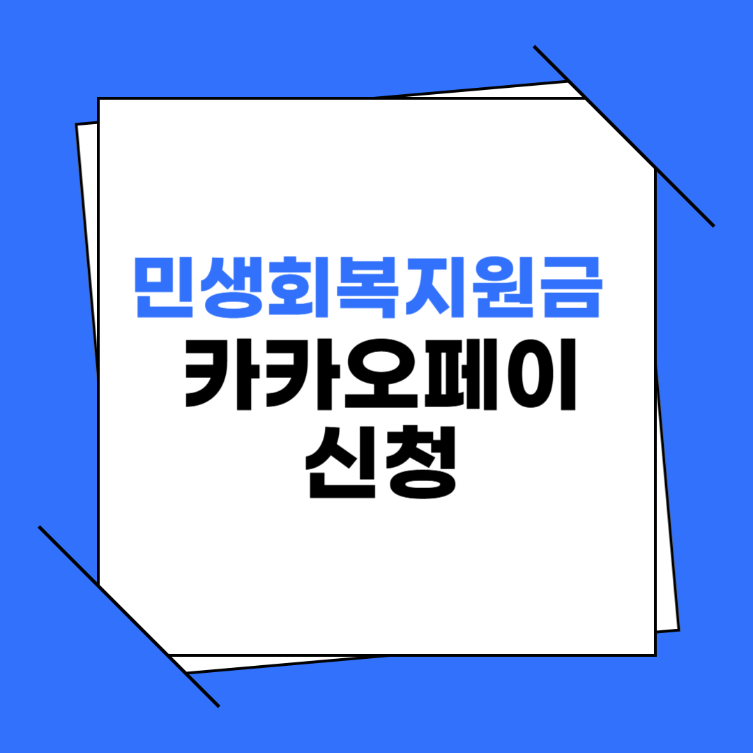 민생회복지원금 카카오페이 신청 이미지