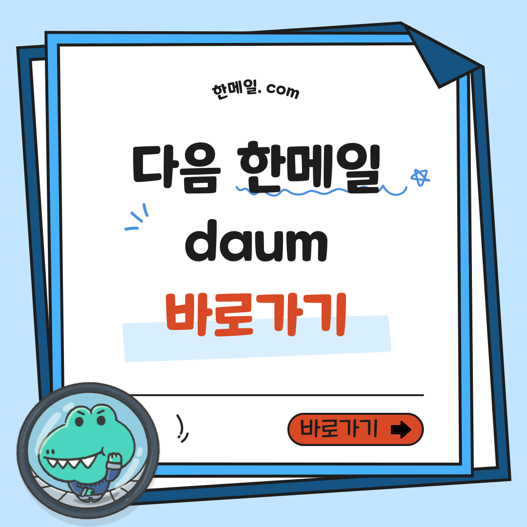 다음 한메일 daum 바로가기 , 한메일 이메일 확인방법