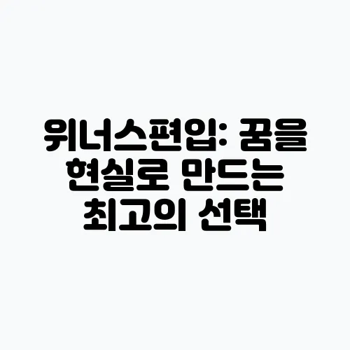 위너스편입: 꿈을 현실로 만드는 최고의 선택