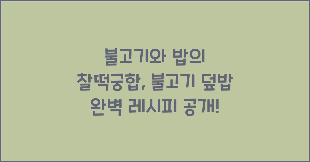 불고기와 밥의 찰떡궁합, 불고기 덮밥 만들기