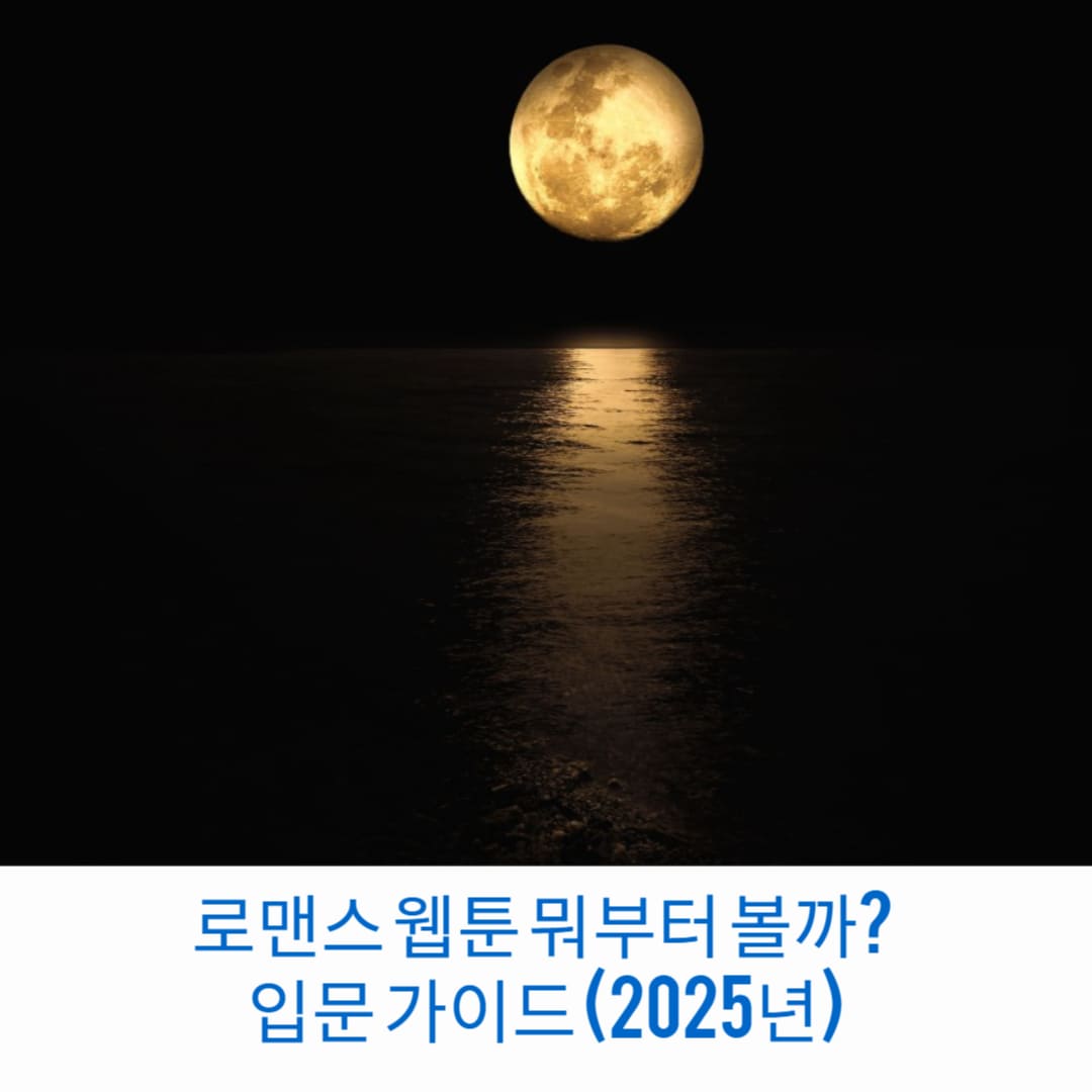 로맨스-웹툰-뭐부터-볼까-입문-가이드-2025년-썸네일