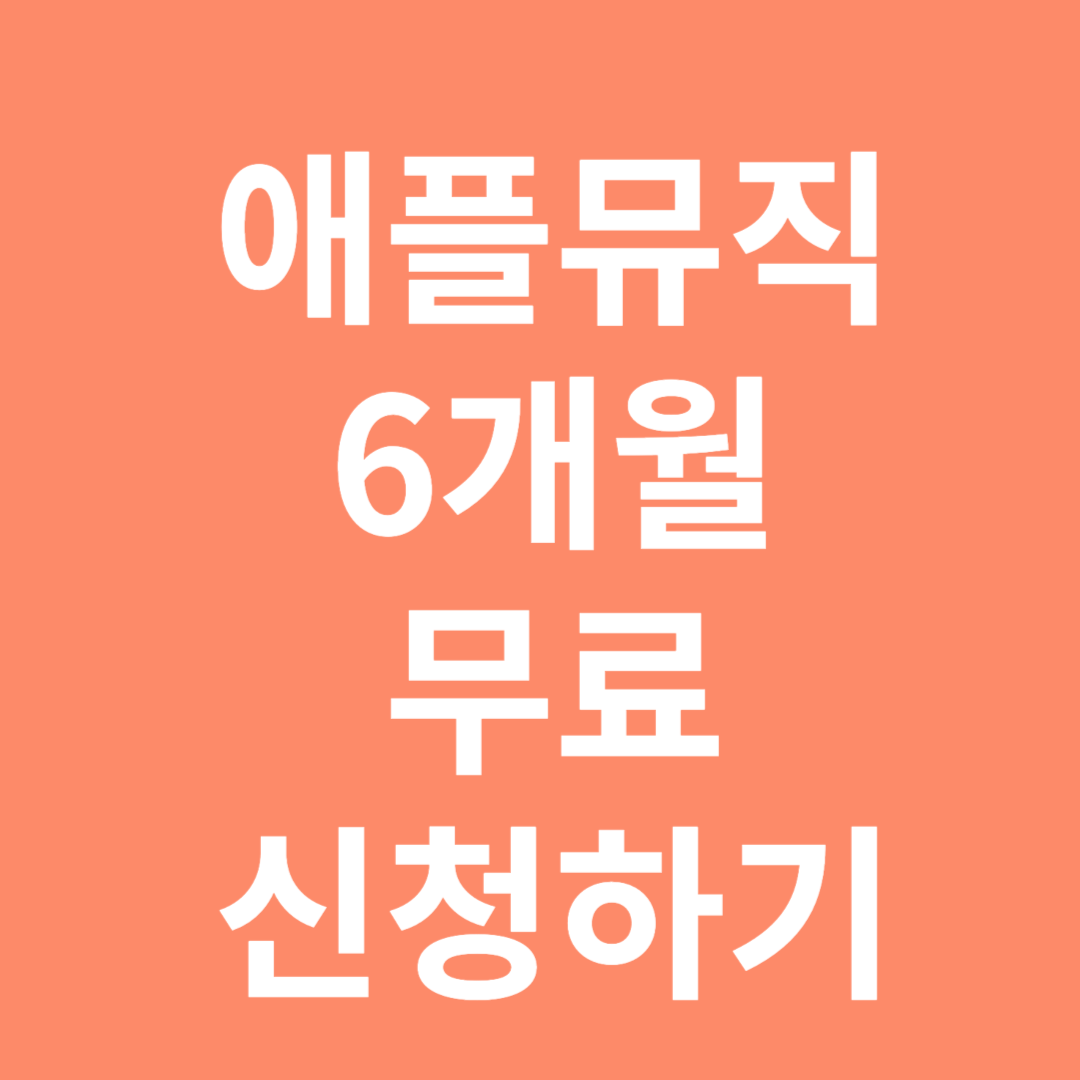 애플뮤직 6개월 무료 신청하기