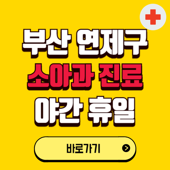 부산 연제구 야간 소아과 진료병원 찾기 ❘ 24시 일요일 주말 연휴 응급진료 추천 잘하는 곳