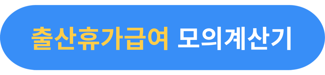 2025년 배우자 출산휴가급여