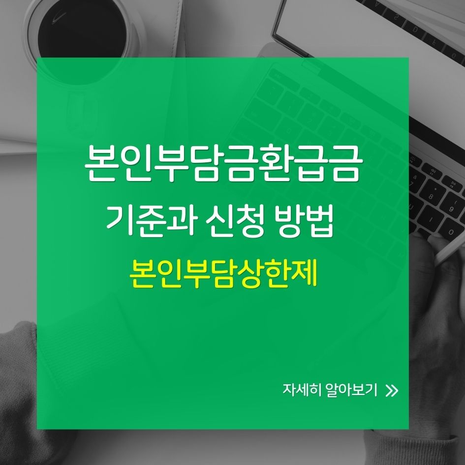 건강보험 본인부담금환급금 제도 이미지