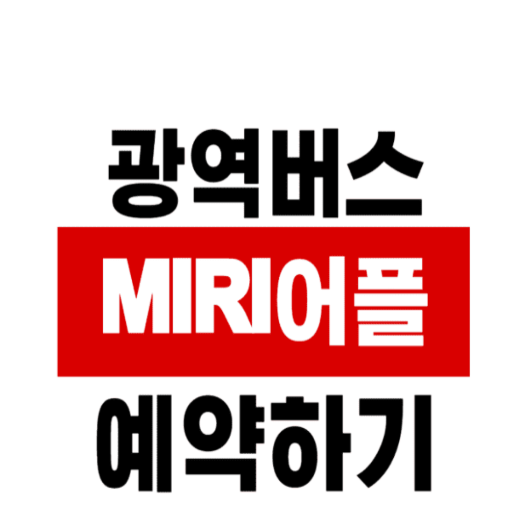 광역버스 예약
