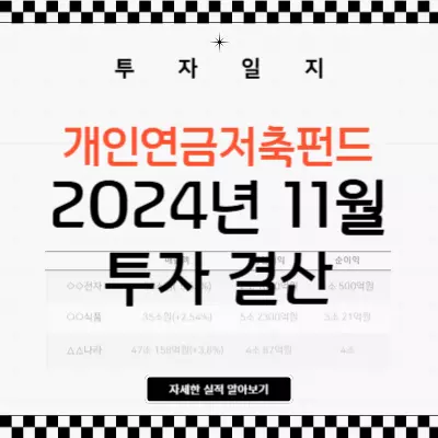 개인연금저축펀드 2024년 11월 투자 결산