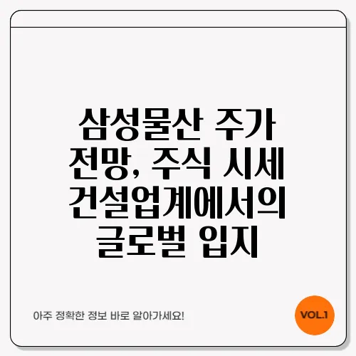 삼성물산 주가 전망, 주식 시세 건설업계에서의 글로벌 입지