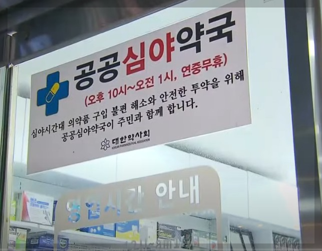 공공 심야 약국