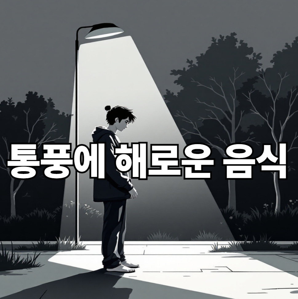 통풍에 해로운 음식