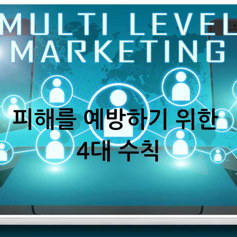 강남 테헤란로 불법 다단계 주의보