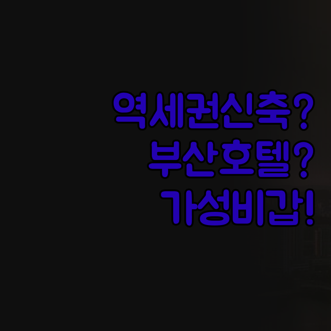 부산 여행 숙소 역세권 신축 가성비 ..