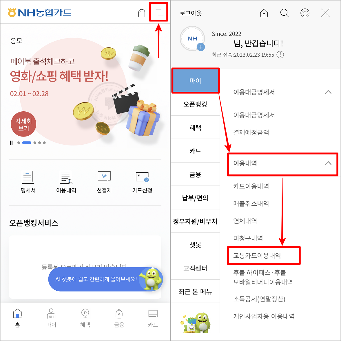 농협카드의 메뉴에 접속하여 마이의 이용내역을 선택한 뒤&#44; 교통카드 이용내역 선택