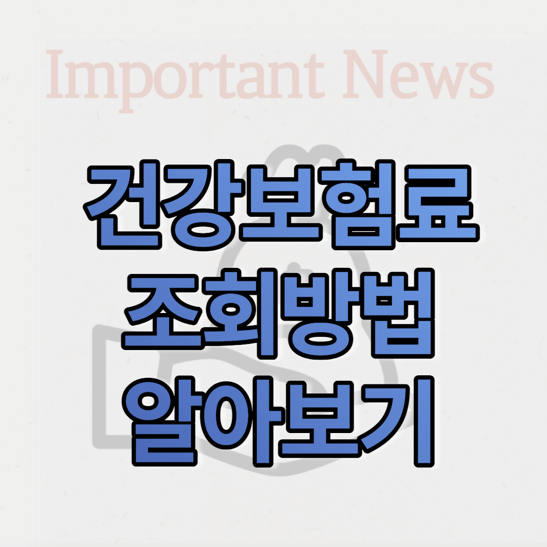 건강보험료 조회방법 썸네일 사진