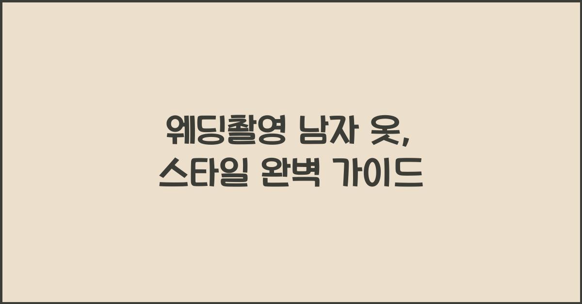 웨딩촬영 남자 옷