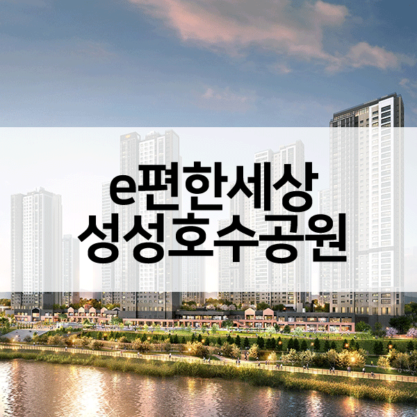 e편한세상성성호수공원-1