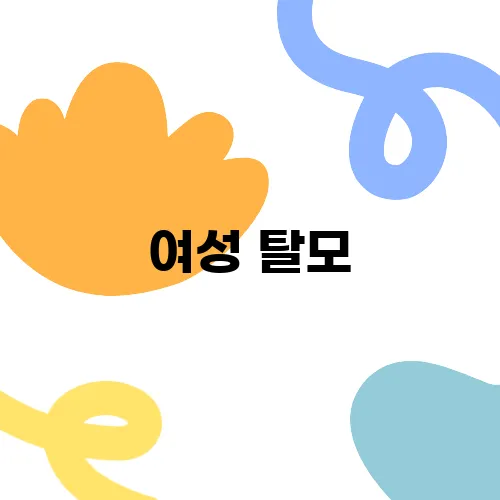여성 탈모, 단순 스트레스 때문이 아닐 수도