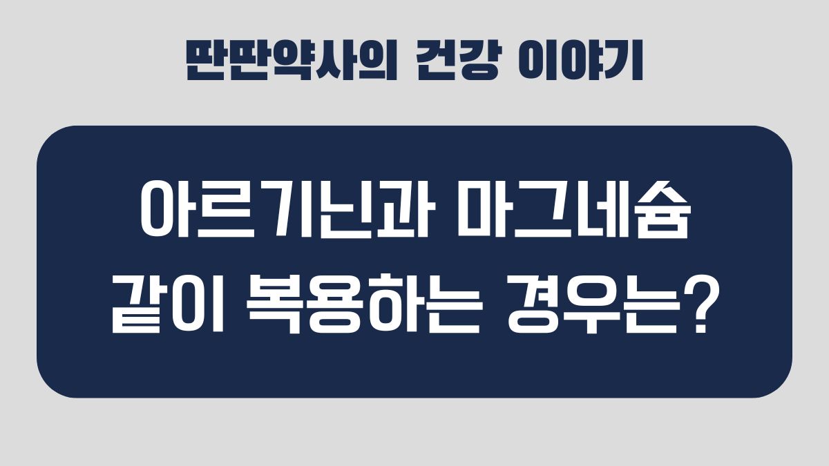 아르기닌 마그네슘