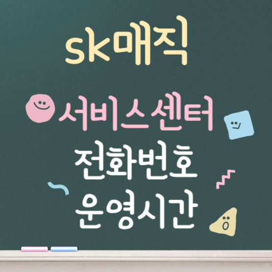 sk매직 서비스센터 전화번호 운영시간 안내