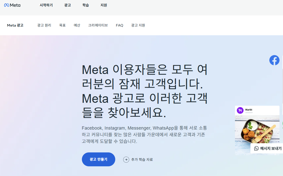 우리 가게에 맞는 광고는? 네이버 GFA vs 카카오 vs 메타 플랫폼 비교_메타 광고 플랫폼