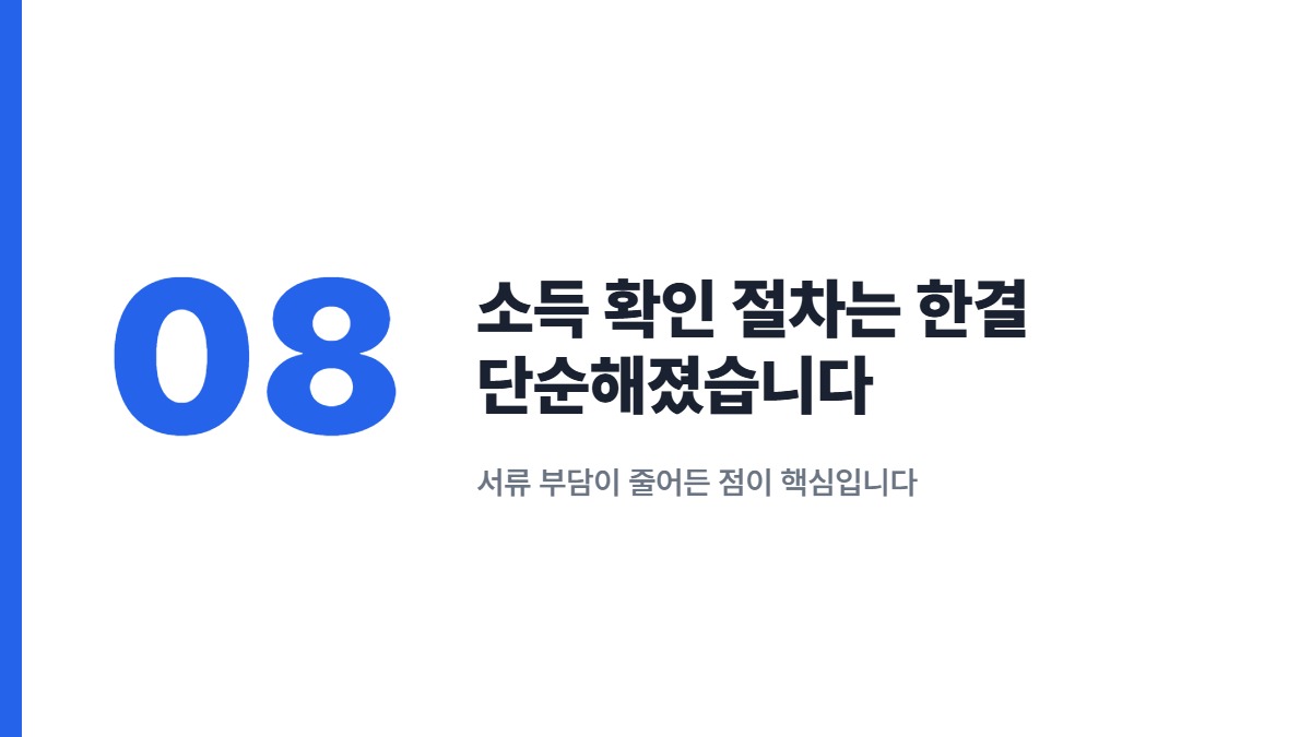 소득 확인 절차는 한결 단순해졌습니다 &mdash; 서류 부담이 줄어든 점이 핵심입니다