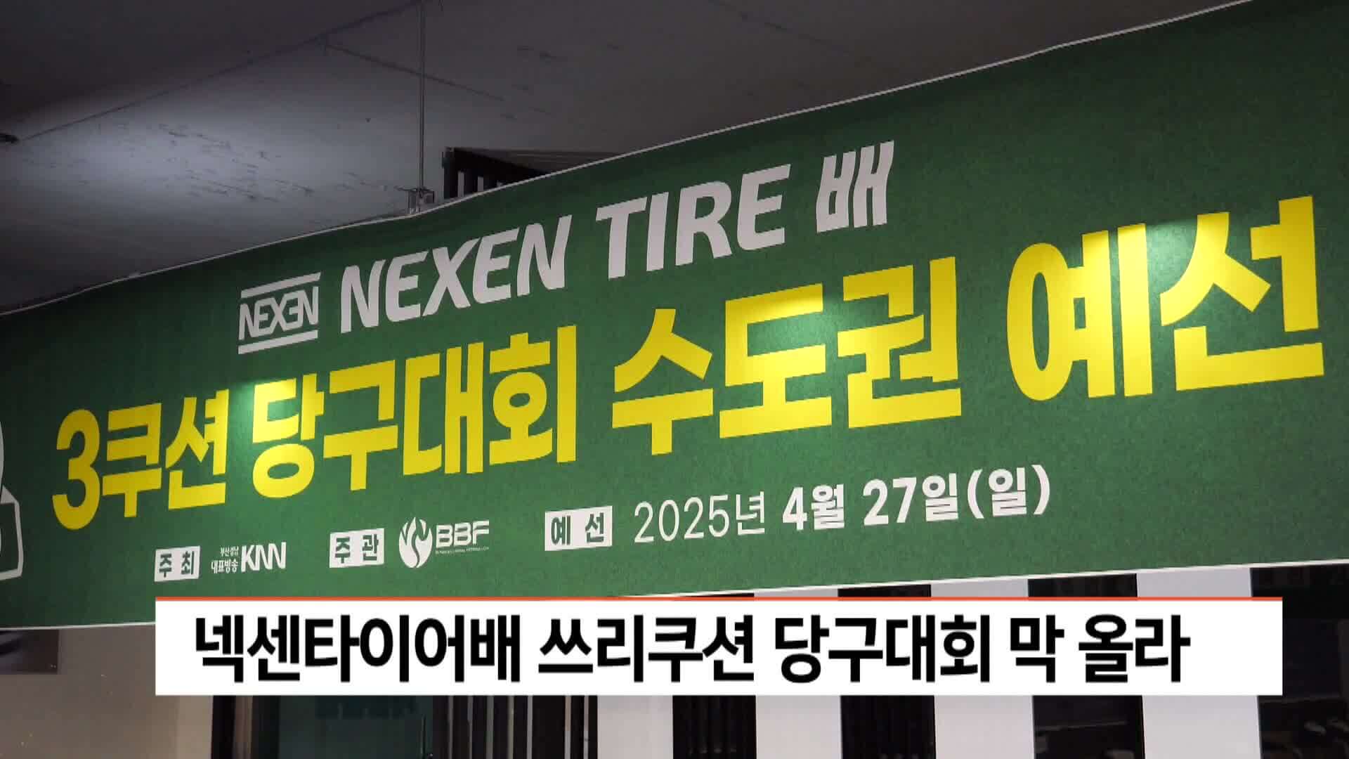 넥센타이어배 쓰리쿠션 당구대회 중계 유튜브 다시보기