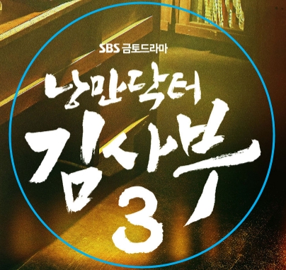 낭만 닥터 김사부 3