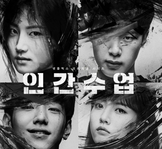 인간수업