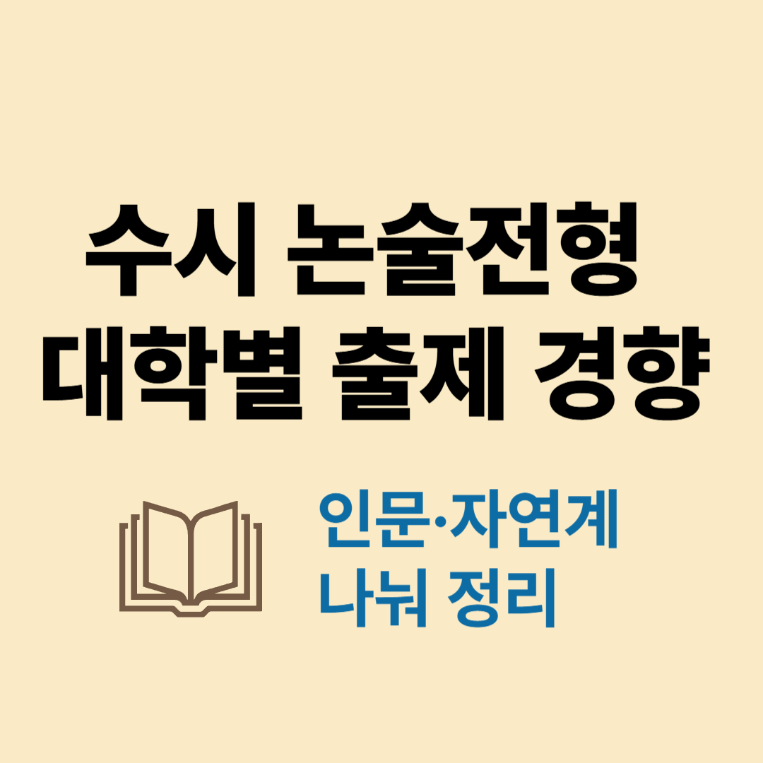 수시 논술전형 대학별 인문계 자연계 출제 경향 정리