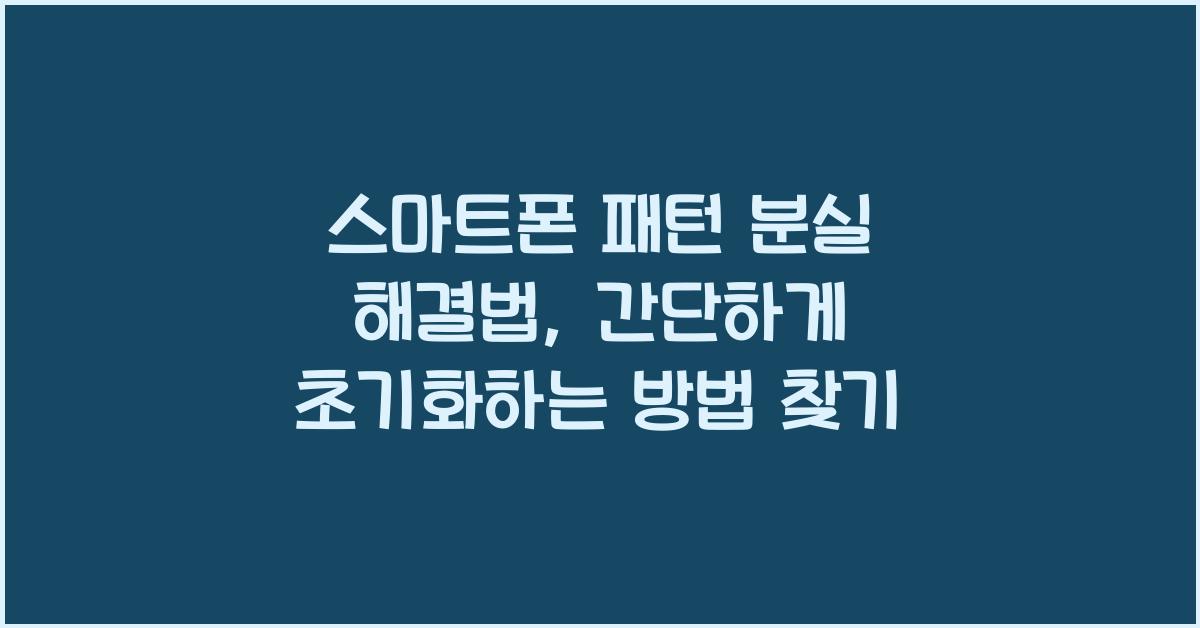 스마트폰 패턴 분실 해결법