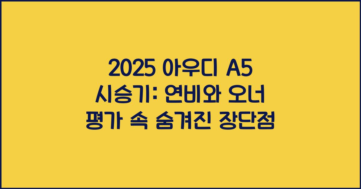2025 아우디 A5 시승기 제원 연비 장단점 유지비 오너평가