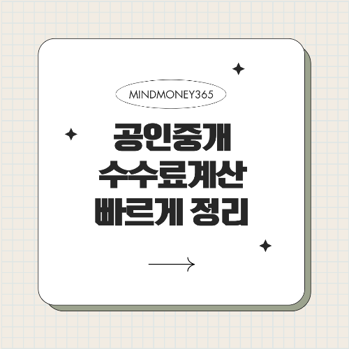 공인중개사 수수료 계산 방법 부동산 거래 시 중개 보수 정확히 알아보기