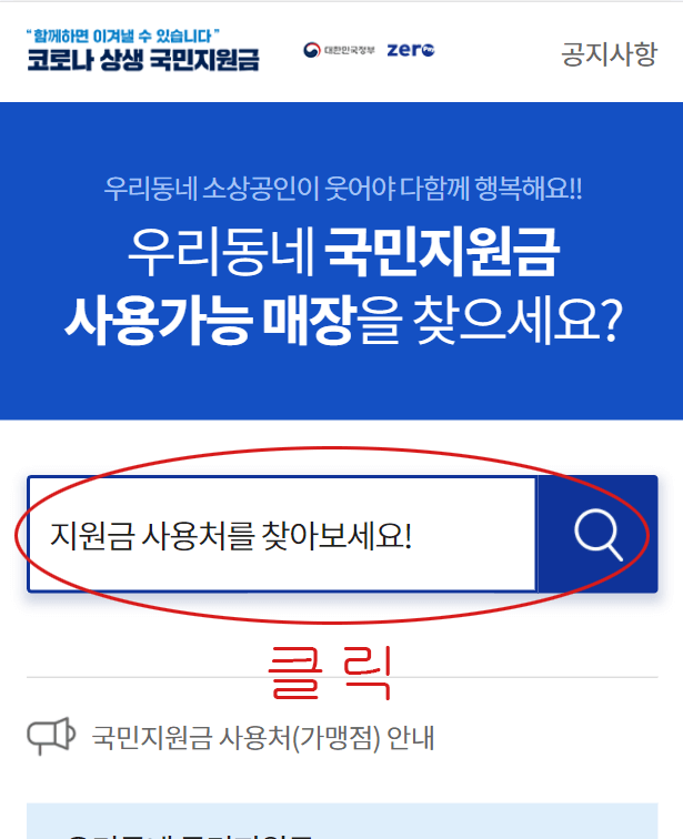 재난지원금_사용처_매장_검색