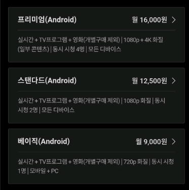 티빙 스마트폰 앱에서 구입 시 가격 사진