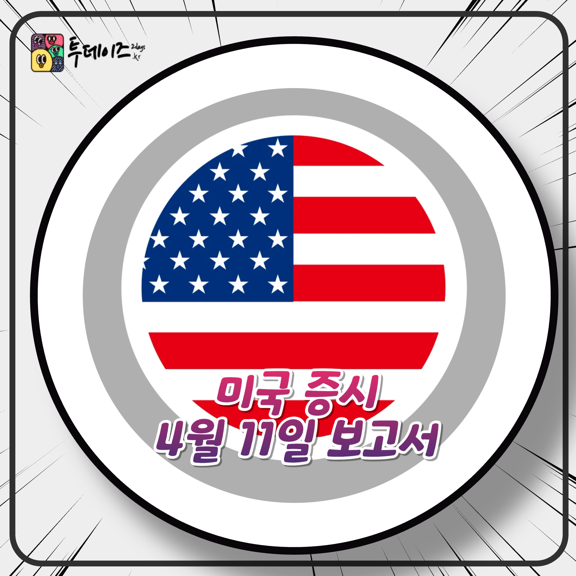 2025년 4월 11일 미국 증시 보고서 “불확실성 걷히니, 다시 랠리 시작?!”