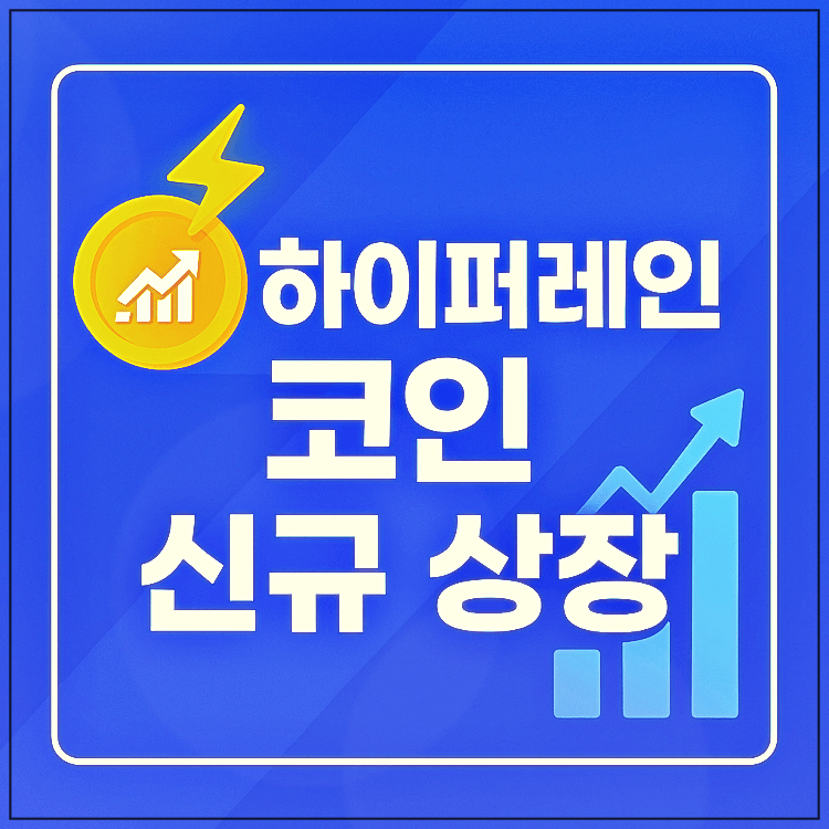하이퍼레인 코인 신규상장
