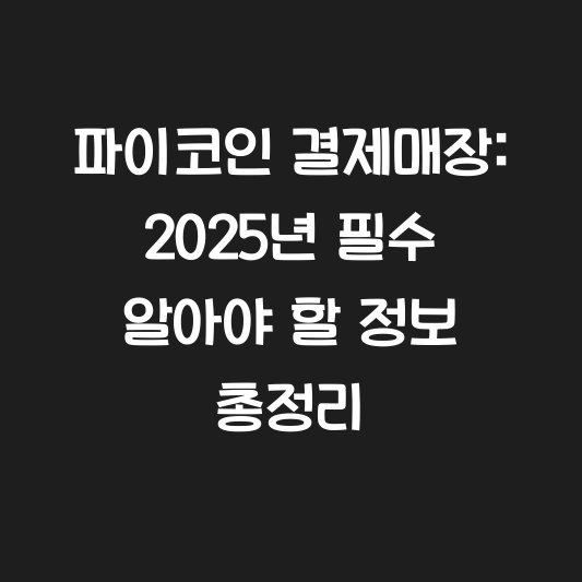 파이코인 결제매장: 2025년 필수 알아야 할 정보 총정리 대표 이미지